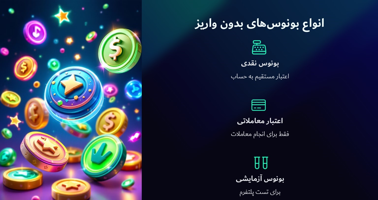 انواع بونوس‌های بدون واریز